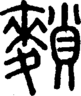段注正篆