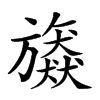 楷書