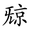 楷書