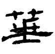 定縣竹簡10(隸)西漢