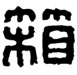 漢印徵西漢