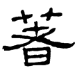 尹宙碑(隸)東漢