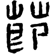 魯峻碑陰(隸)東漢