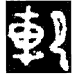 子犯鐘(金)春秋中期
