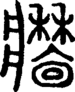 段注重文