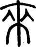 段注正篆