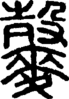 段注正篆