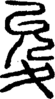 段注正篆