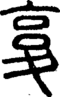 段注正篆