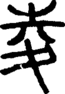 段注正篆