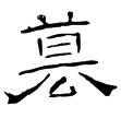 曹全碑(隸)東漢