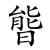 楷書