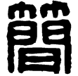 漢印徵西漢