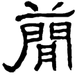 鄭固碑(隸)東漢
