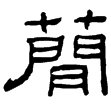 孔宙碑(隸)東漢