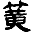 相馬經2上(隸)西漢