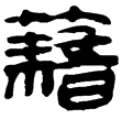 老子乙前156下(隸)西漢