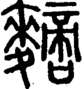 段注正篆