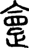 段注重文