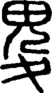 段注正篆