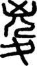 段注正篆