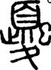 段注正篆