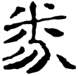 一號墓竹簡227(隸)西漢