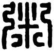 漢印徵西漢