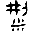 伯公父簠(金)西周晚期