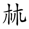 楷書