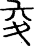 段注正篆