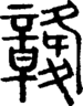 段注正篆