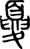 段注正篆
