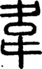段注正篆