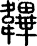 段注正篆