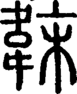 段注正篆