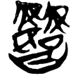 新零.452(楚)