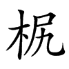 楷書