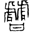 故道殘詔版(篆)秦