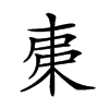 楷書