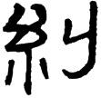 楊叔恭殘碑(隸)東漢