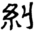 范式碑(隸)曹魏