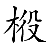 楷書