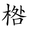 楷書