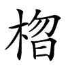 楷書