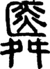 段注正篆