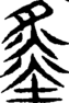 段注重文