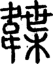 段注正篆