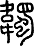 段注正篆