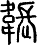 段注正篆